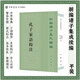 孔子家語校注繁體豎排版張燕張濱鄭高尚舉注新編諸子集成續(xù)編中華書局正版書籍
