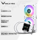 瓦爾基里（VALKYRIE）B360/B240/A360/A240/GLA360一體式CPU水冷 多平臺支持白色散熱器 瓦爾基里B240-WHITE 白色