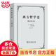 西方哲學史（增補修訂版）