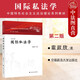 正版 國際私法學(xué) 第二版第2版 霍政欣 政法大學(xué) 本科考研教材高等教育教科書(shū) 中國特色社會(huì )主義法治理論系列教材 民事能力物權合同侵權不當得利與無(wú)因管理婚姻家庭繼承