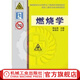 燃燒學(xué) 陳長坤 高等教育安全科學(xué)與工程類系列規(guī)劃教材
