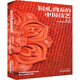 國禮背后的中國技藝 北京工藝美術(shù)出版社 董彬 編 書籍 圖書