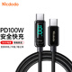 MCDODO 雙頭Type-C數據線(xiàn)PD100W快充數顯充USB-C電器線(xiàn)適用華為安卓手機蘋(píng)果macbook筆記本iPadPro平板 雙頭Type-C 100w數顯【科技黑】