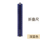 日本文具多功能尺子高精度直尺折疊尺不銹鋼鋁尺學(xué)生文具格尺劃線 免費(fèi)刻字 深藍(lán)色-折疊尺30cm