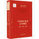 中國國家象征法律制度 國旗 國歌 國徽 圖書(shū)