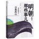 【單本可選】明朝那些事兒全套7冊 當(dāng)年明月著作內(nèi)容同九冊增補(bǔ)版中國通史記萬歷十五年新華書店正版歷史知識 磨鐵 第6部日暮西山