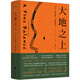 大地之上[加拿大]羅欣頓·米斯特里 著 張亦琦 譯天地出版社  新華書店文軒正版