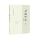 詩(shī)經(jīng)譯注（修訂本）——中國(guó)古典名著譯注叢書(shū) 中華書(shū)局