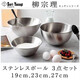 柳宗理（SORIYANAGI）日本進(jìn)口家用304不銹鋼打蛋盆 料理盆瀝水盆漏網(wǎng)盆和面盆烘焙用具 料理盆 19-27三件套
