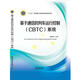 基于通信的列車運(yùn)行控制（CBTC）系統(tǒng)