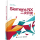Siemens NX二次開(kāi)發(fā) 唐康林 電子工業(yè)出版社