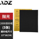 ADZ砂紙拋光砂紙架2000目干濕兩用墻面木工打磨粗細砂文玩汽車水沙紙 2000目（拋光）5 張