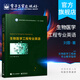 官方正版 生物醫學(xué)工程專(zhuān)業(yè)英語(yǔ) 高等院校生物醫學(xué)工程專(zhuān)業(yè) 本科生研究生專(zhuān)業(yè)英語(yǔ)教材 劉蓉