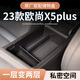 馭特朗長(cháng)安歐尚x5plus車(chē)載儲物盒中控收納盒專(zhuān)用汽車(chē)用品改裝件配件裝飾 【扶手箱儲物盒】 歐尚X5PLUS【官方原配】