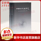 中國古代哲學(xué)史 全兩冊 上下冊 復旦大學(xué)哲學(xué)系中國哲學(xué)教研室編著(zhù) 先秦秦漢哲學(xué)魏晉玄學(xué)漢唐佛教唐代元代儒學(xué)明末清初