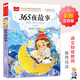 365夜故事 彩圖注音版 兒童文學 一二三年級課外閱讀書必讀世界經(jīng)典文學少兒名著童話故事書 大語文系列 小學語文課外閱讀經(jīng)典叢書