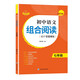 2024贊讀初中語(yǔ)文組合閱讀訓練138個(gè)答題模板閱讀理解七八九年級初三789上下冊同步訓練習冊測試題現代文古詩(shī)詞文言文作業(yè)本輔導書(shū) 初中語(yǔ)文組合閱讀七年級