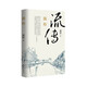 流傳（暢銷書作家黃若的商戰(zhàn)三部曲收官之作，繼百年天一，太陽(yáng)花之后新作） 小說
