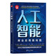 人工智能：商業(yè)應(yīng)用路線圖（新時代·科技新物種）