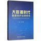 大數據時(shí)代數據保護法律研究 劉紅 法學(xué)文集經(jīng)典著(zhù)作 中國政法大學(xué)