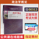 正版新書 自考教材00312政治學(xué)概論自學(xué)考試教材自考通真題試卷輔導(dǎo)書一考通題庫 現(xiàn)貨 包郵 【00312】政治學(xué)概論教材