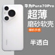魯深華為Pura70Pro磨砂軟殼華為Pura70ulra手機殼男女款華為Pura70防摔硅膠全包鏡頭P80華為P70Pro+ 華為Pura 70Pro/Pro+ 磨砂白 清水套磨砂軟殼【贈屏幕膜】