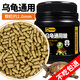 龜真壽  通用型龜糧 300g（1.0mm）烏龜飼料中華草龜巴西龜鱷龜墨龜糧