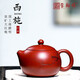 璽翰雅（ROYHOYE）宜興紫砂壺名家純全手工西施壺家用紫砂茶具原礦大紅袍朱泥泡茶壺 原礦大紅袍（國工蔣靜明作品）