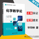 包郵 化學(xué)教學(xué)論 畢華林 北京師范大學(xué)出版社 新世紀高等學(xué)校教材