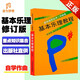 正版基本樂(lè)理教程(修訂版) 音樂(lè)自學(xué)叢書(shū) 實(shí)用樂(lè)理基本樂(lè)理通用教材童忠良晏成佺 基礎(chǔ)樂(lè)理教程樂(lè)理知識(shí)基礎(chǔ)教材人民音樂(lè)出版社