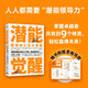 潛能覺(jué)醒： 職場(chǎng)和人生大突圍
