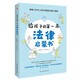 給孩子的第一本法律啟蒙書（入選全國中小學圖書館推薦書目）聽北大法學碩士講法制故事，孩子不可不知的法律常識。 暑假作業(yè) 一升二暑假銜接 小升初暑假銜接