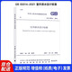 GB 50014-2021室外排水設(shè)計標(biāo)準(zhǔn)