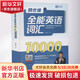賴(lài)世雄全能英語(yǔ)詞匯10000 外文出版社 賴(lài)世雄 著(zhù) 書(shū)籍