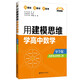 點(diǎn)石成金：用建模思維學(xué)高中數(shù)學(xué)（導(dǎo)學(xué)版）（選擇性必修第二冊）