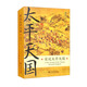 實說太平天國