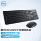 戴爾（DELL） 辦公家用商務(wù)無(wú)線(xiàn)鍵盤(pán)鼠標 鍵鼠套裝（適用于聯(lián)想,華為,惠普等品牌臺式機筆記本電腦） KM3322W 無(wú)線(xiàn)鍵鼠