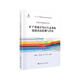 礦產(chǎn)資源開發(fā)區(qū)生態(tài)系統(tǒng)遙感動態(tài)監(jiān)測與評估