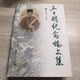 【絕版舊書(shū)】王十朋集