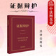 正版 2023新 證據辯護 徐昕肖之娥 法律出版社 刑事辯護實(shí)務(wù)技巧教科書(shū) 證據辯護導論實(shí)戰指南證據裁判原則非法證據排除 實(shí)物證據 無(wú)罪推定 保障人權