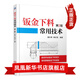 鈑金下料常用技術(shù)(第2版) 霍長(cháng)榮 鈑金展開(kāi)下料技能書(shū)籍 剪切與彎曲加工書(shū) 新華書(shū)店正版