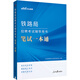 中公2025鐵路局招聘考試用書國企招聘筆試央企國企面試事業(yè)單位事業(yè)編制電網(wǎng)電力國家能源：筆試一本通
