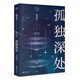 孤獨深處（雨果獎得主郝景芳經(jīng)典科幻短篇合集，2021修訂收藏版） 小說