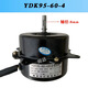 冷凍式干燥機散熱風(fēng)扇電機YDK95-60-4匯創(chuàng  )異步電動(dòng)機冷凝器220V YDK95-60-4單個(gè)電機（220V）