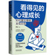 看得見的心理成長：如何掌控情緒，發(fā)現(xiàn)自我（三余心理學(xué)應(yīng)用系列·心理學(xué)階梯）