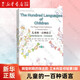 兒童的一百種語(yǔ)言(轉型時(shí)期的瑞吉歐·艾米利亞經(jīng)驗第3版)/瑞吉歐幼兒教育精選譯叢 (美)卡洛琳·愛(ài)德華茲//萊拉·甘第尼//喬治·福爾曼