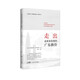 新時(shí)代廣東創(chuàng  )新實(shí)踐系列叢書(shū)：走出高質(zhì)量發(fā)展的廣東路徑 南國書(shū)香節