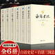 【正版包郵】白話(huà)史記+白話(huà)三國志 全6冊 全譯本修訂版