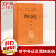中華書(shū)局三全本 中華經(jīng)典名著(zhù)全本全注全譯叢書(shū) 酉陽(yáng)雜俎 劉子 水經(jīng)注 抱樸子內篇外篇 爾雅 說(shuō)苑 貞觀(guān)政要 周禮 帝范 臣軌 庭訓格言 儀禮 徐霞客游記 穆天子傳 孟子 韓非子 酉陽(yáng)雜俎(全2冊)[定