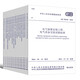 電氣裝置安裝工程系列規(guī)范套裝 共15本 電氣設(shè)備交接試驗(yàn) 接地裝置施工及驗(yàn)收規(guī)范 電力線路施工 電纜 中國(guó)建筑工業(yè)出版社